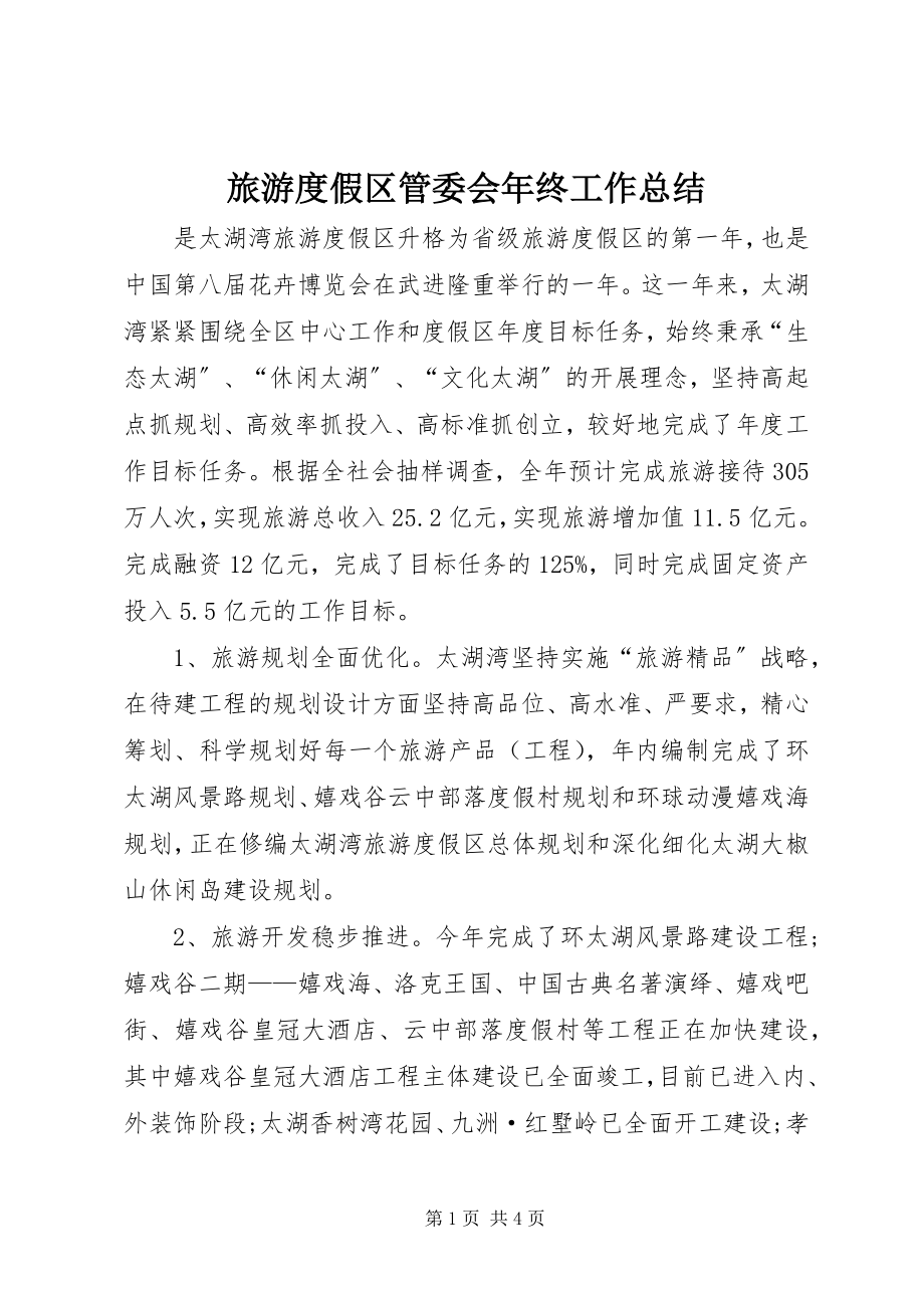 2023年旅游度假区管委会终工作总结.docx_第1页