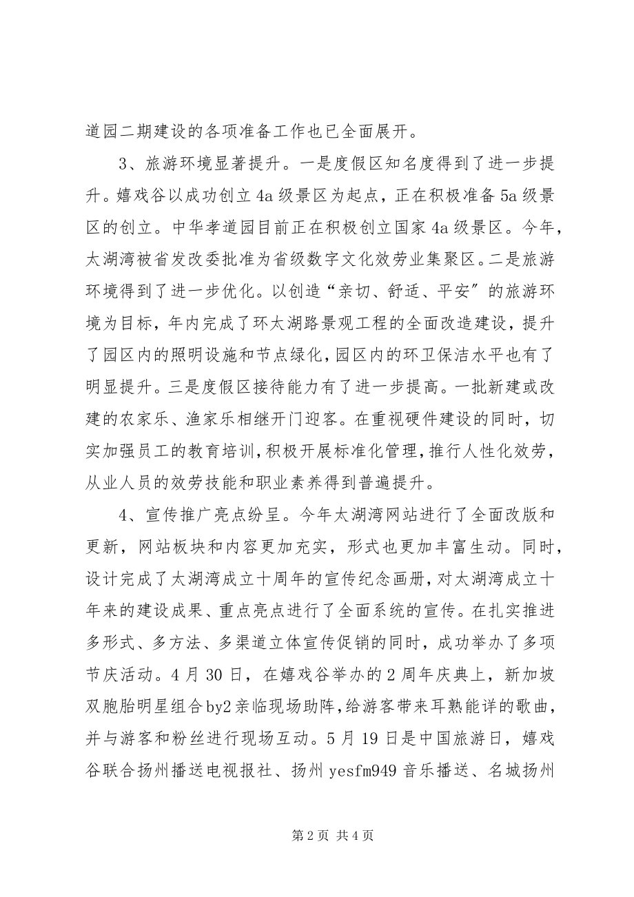 2023年旅游度假区管委会终工作总结.docx_第2页