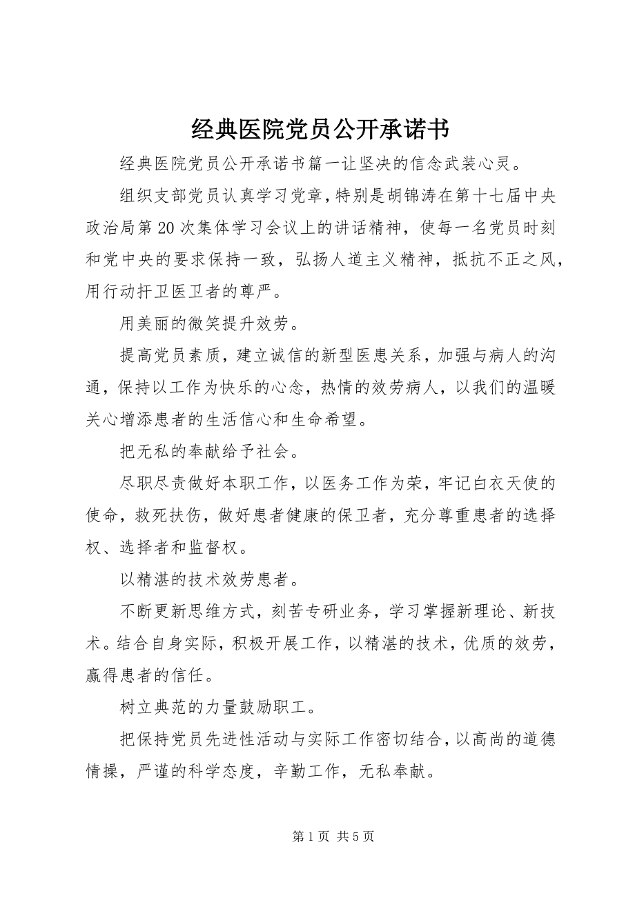 2023年经典医院党员公开承诺书.docx_第1页