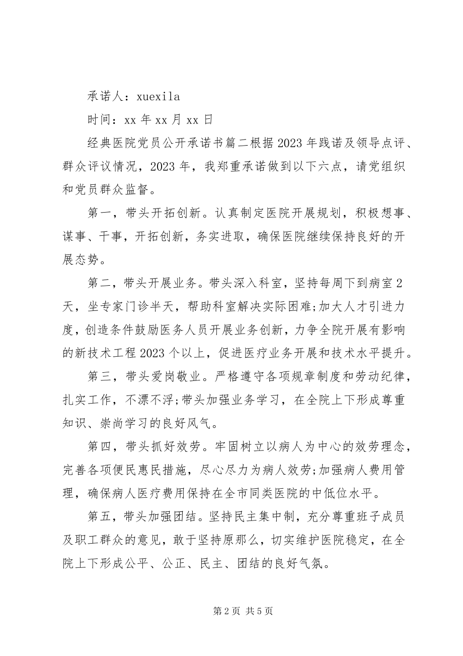 2023年经典医院党员公开承诺书.docx_第2页