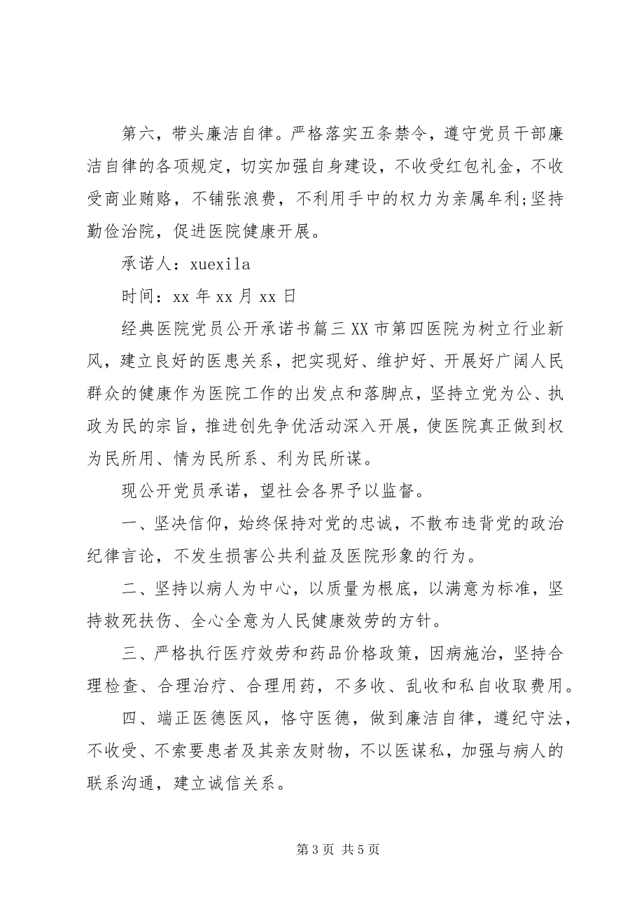 2023年经典医院党员公开承诺书.docx_第3页