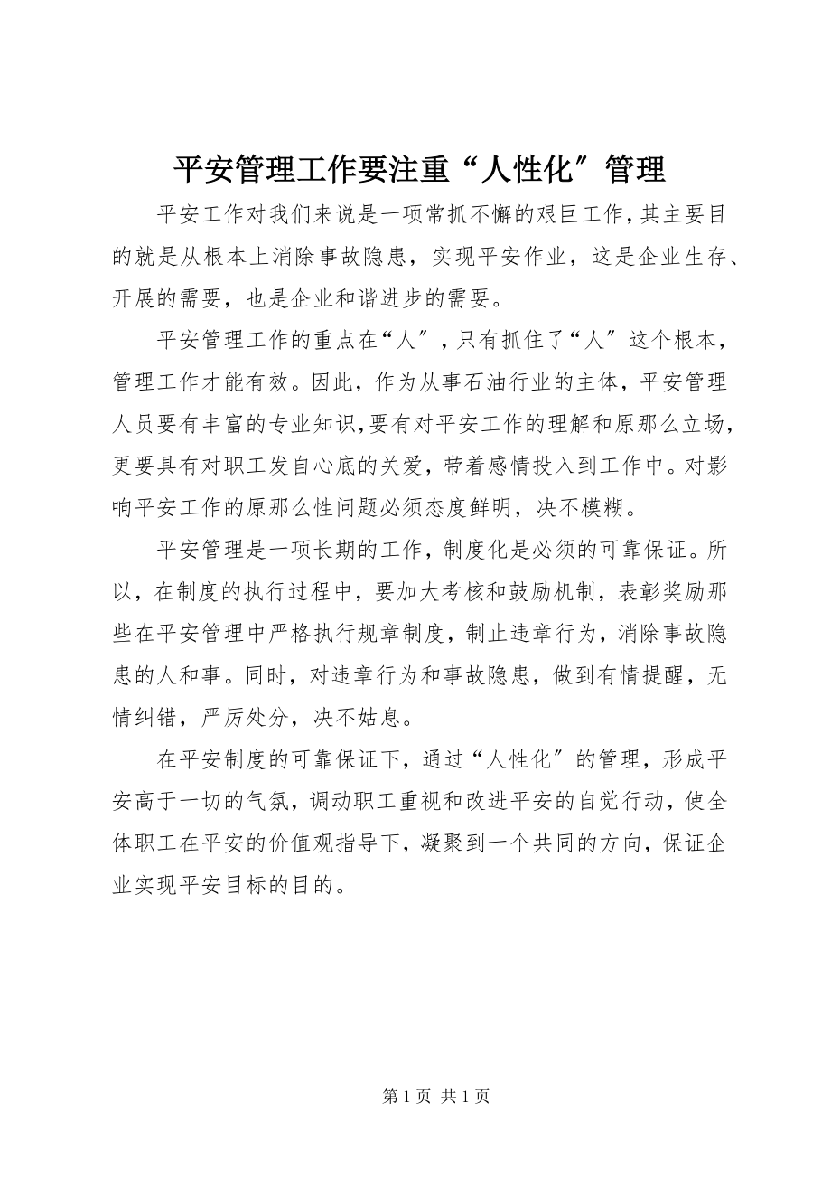 2023年安全管理工作要注重“人性化”管理新编.docx_第1页