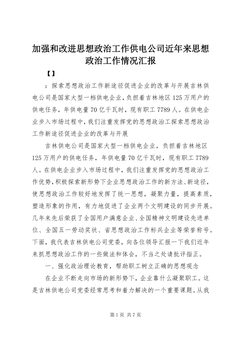 2023年加强和改进思想政治工作供电公司近来思想政治工作情况汇报.docx_第1页