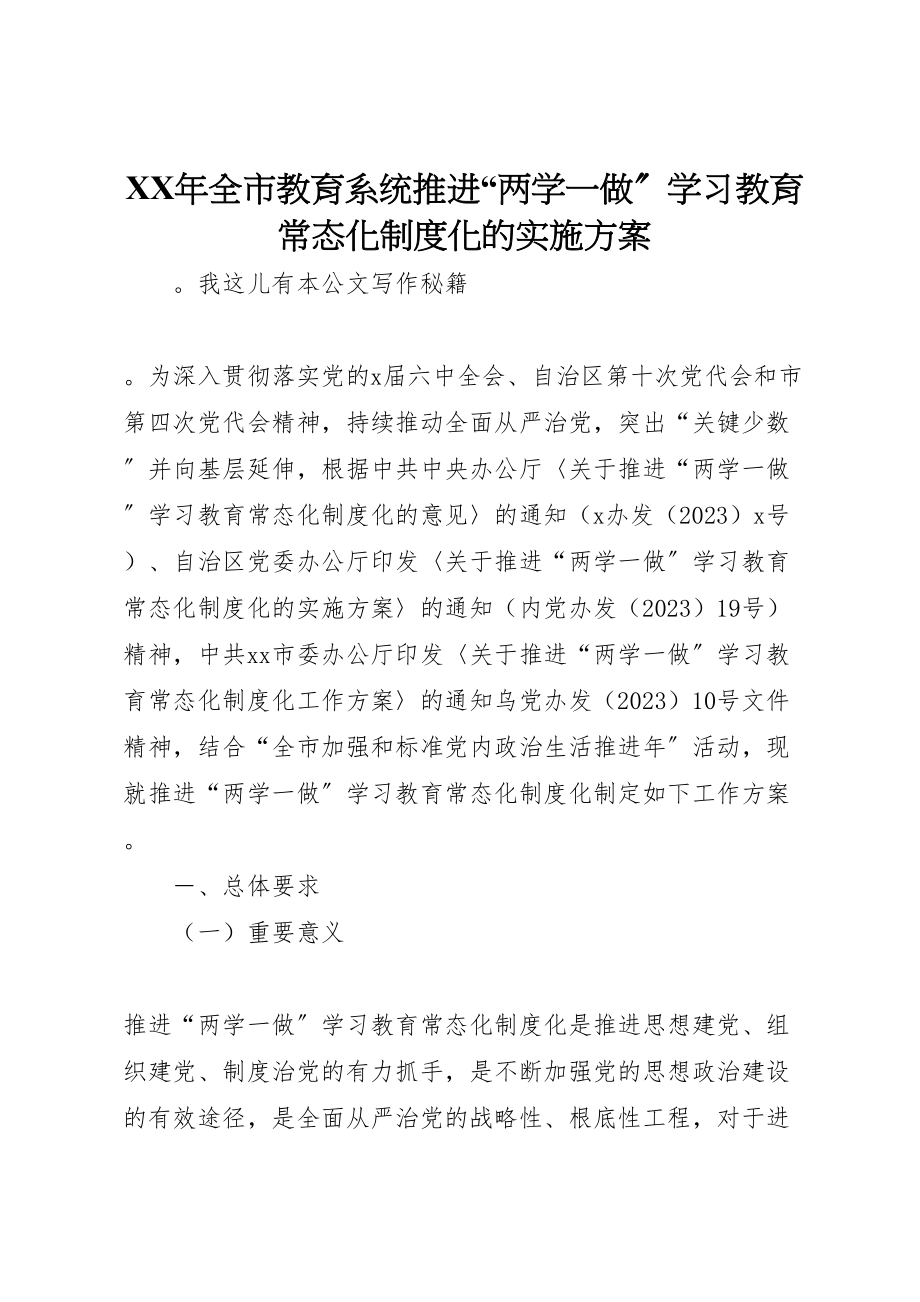 2023年全市教育系统推进两学一做学习教育常态化制度化的实施方案.doc_第1页