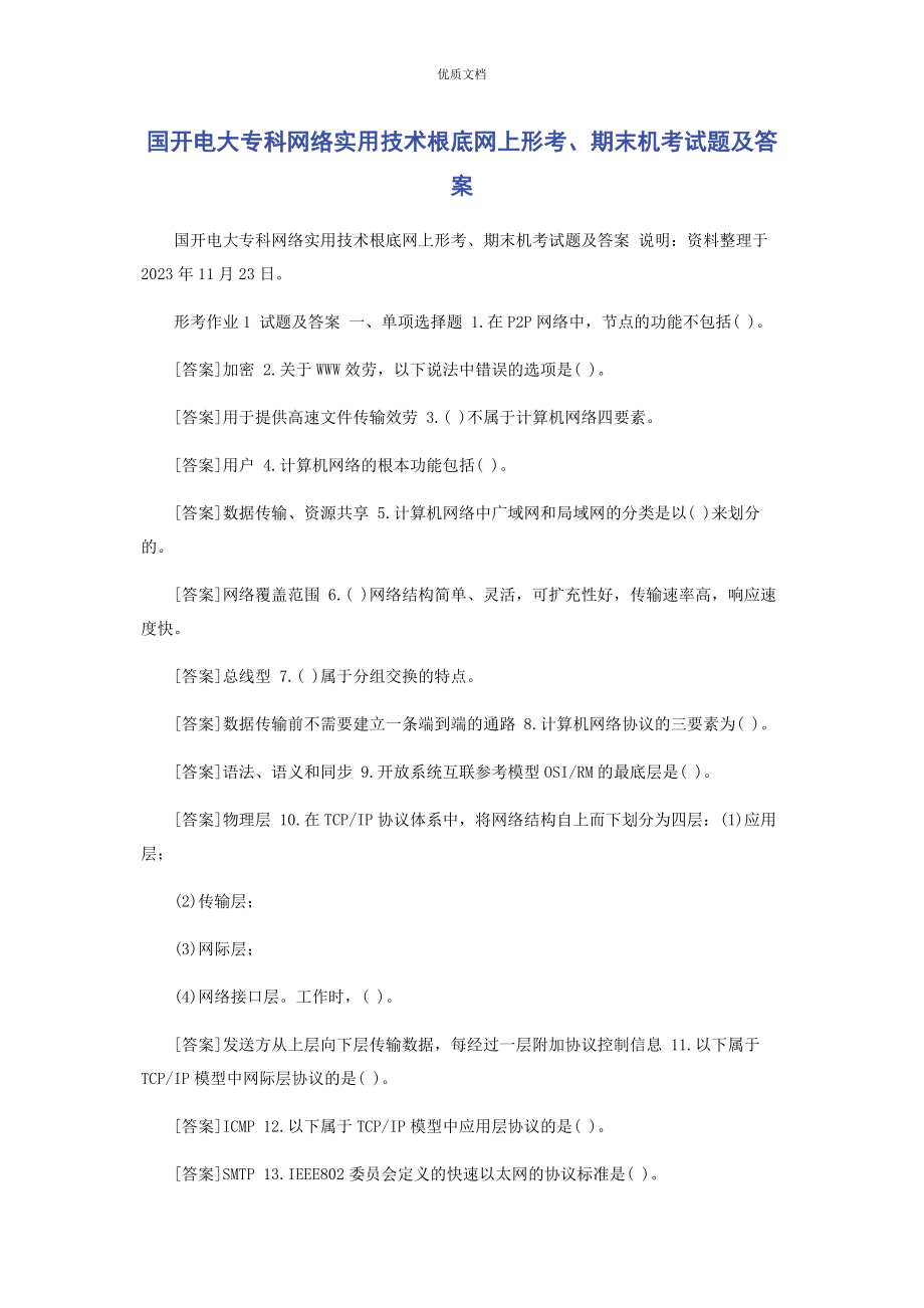 2023年国开电大专科《网络实用技术基础》网上形考期末机考试题及答案.docx_第1页