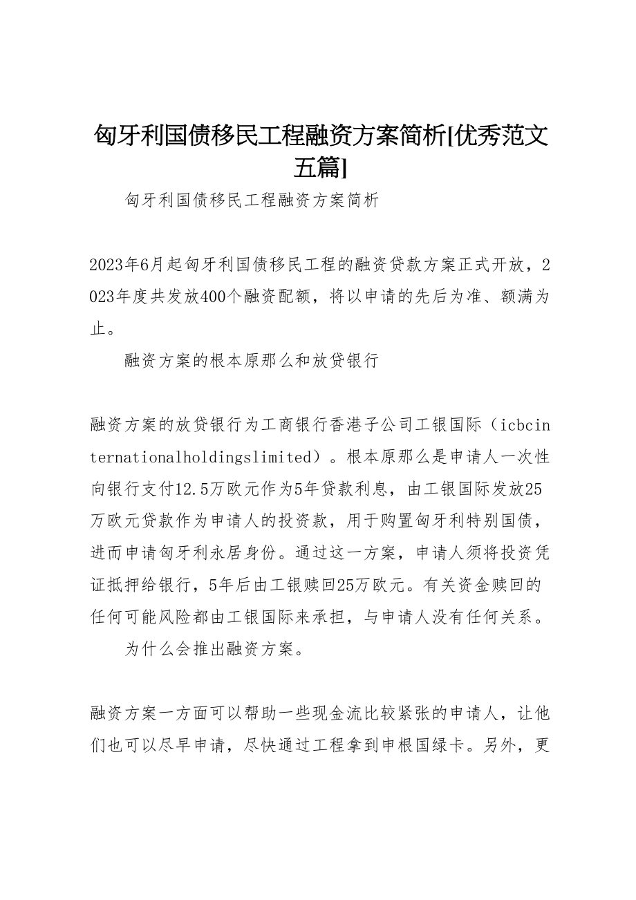 2023年匈牙利国债移民项目融资方案简析优秀范文五篇.doc_第1页