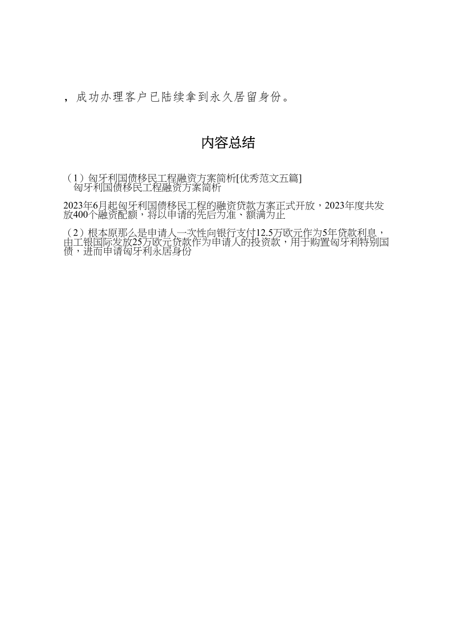 2023年匈牙利国债移民项目融资方案简析优秀范文五篇.doc_第3页