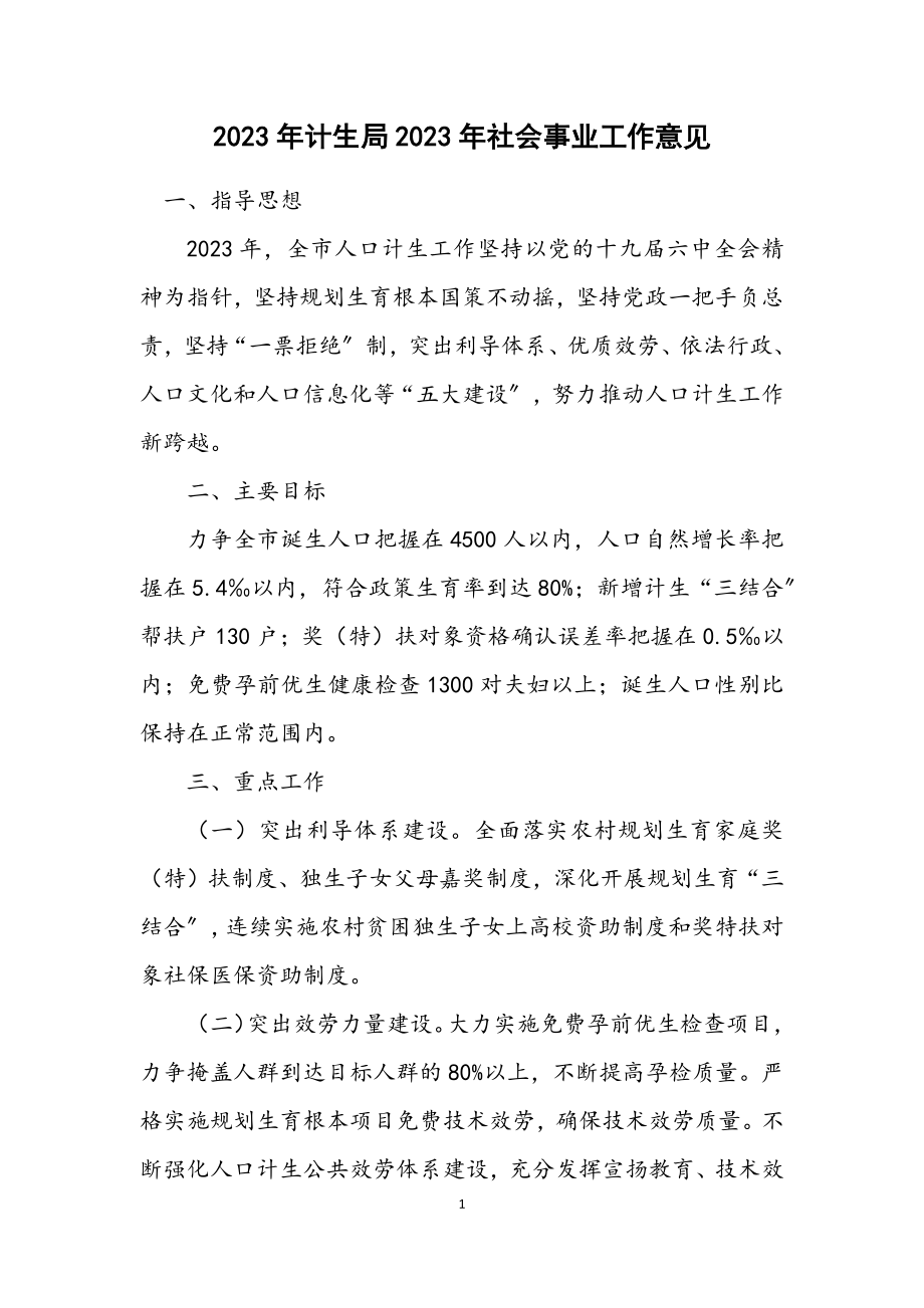 2023年计生局2023年社会事业工作意见.docx_第1页