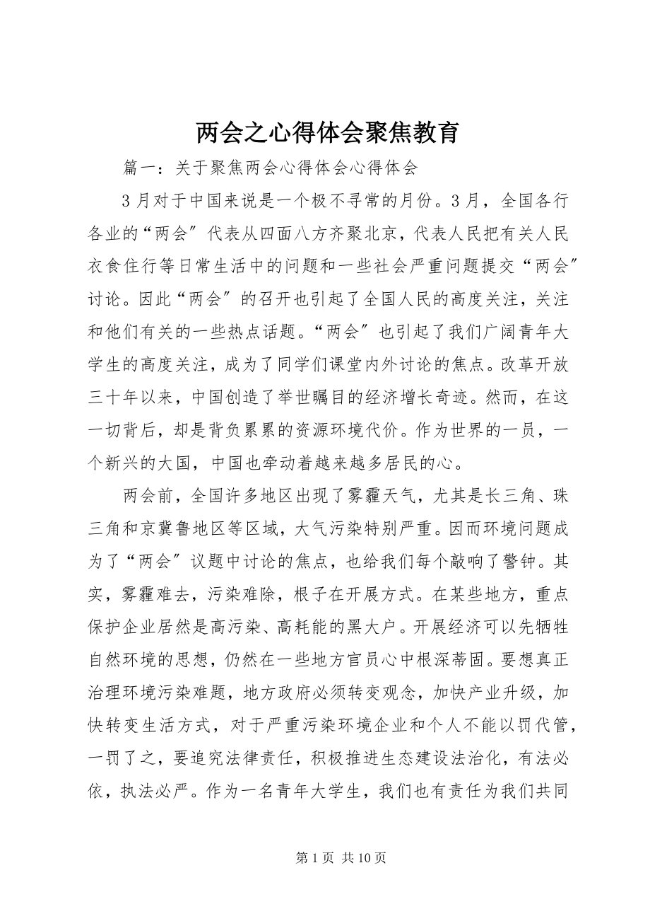 2023年两会之心得体会聚焦教育.docx_第1页