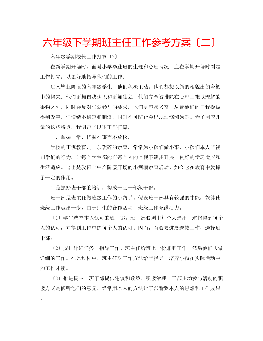 2023年六级下学期班主任工作计划（二）.docx_第1页