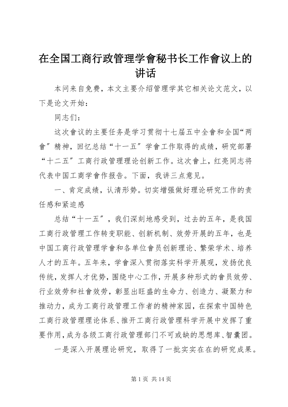 2023年在全国工商行政管理学會秘书长工作會议上的致辞.docx_第1页