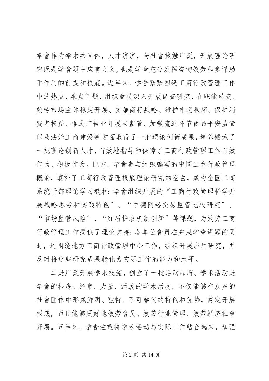 2023年在全国工商行政管理学會秘书长工作會议上的致辞.docx_第2页