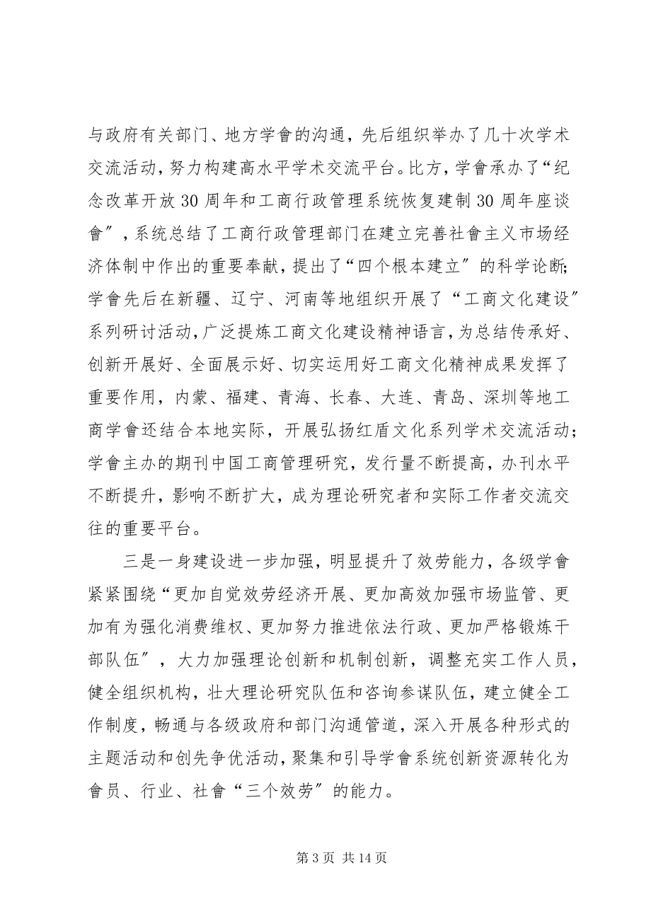 2023年在全国工商行政管理学會秘书长工作會议上的致辞.docx_第3页