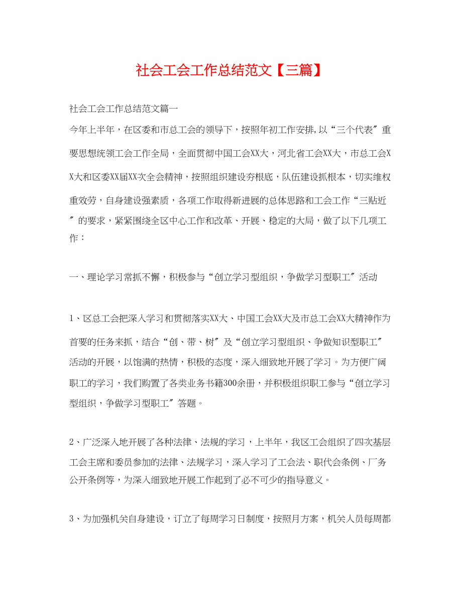 2023年社会工会工作总结三篇.docx_第1页