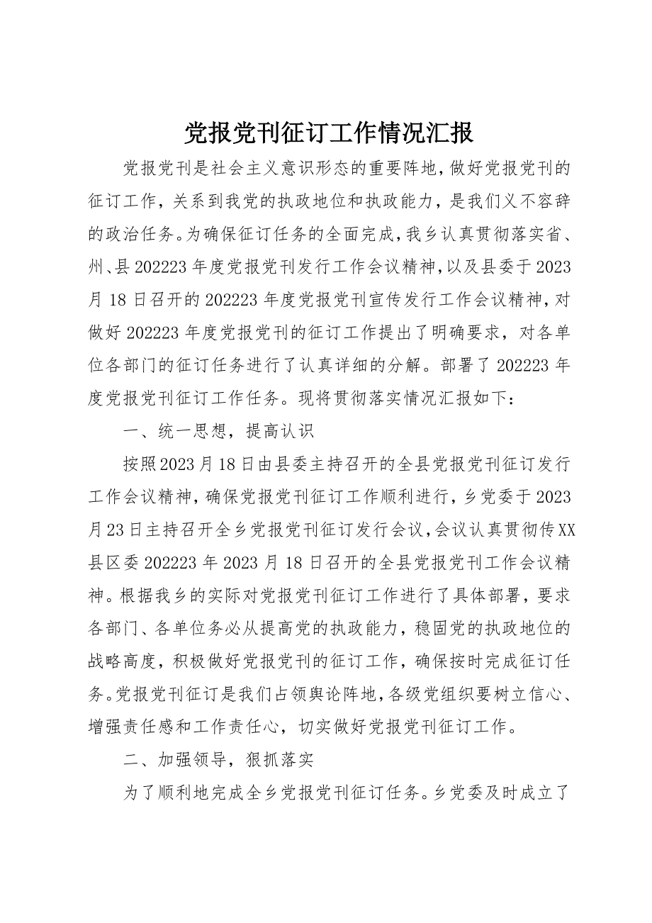 2023年党报党刊征订工作情况汇报.docx_第1页