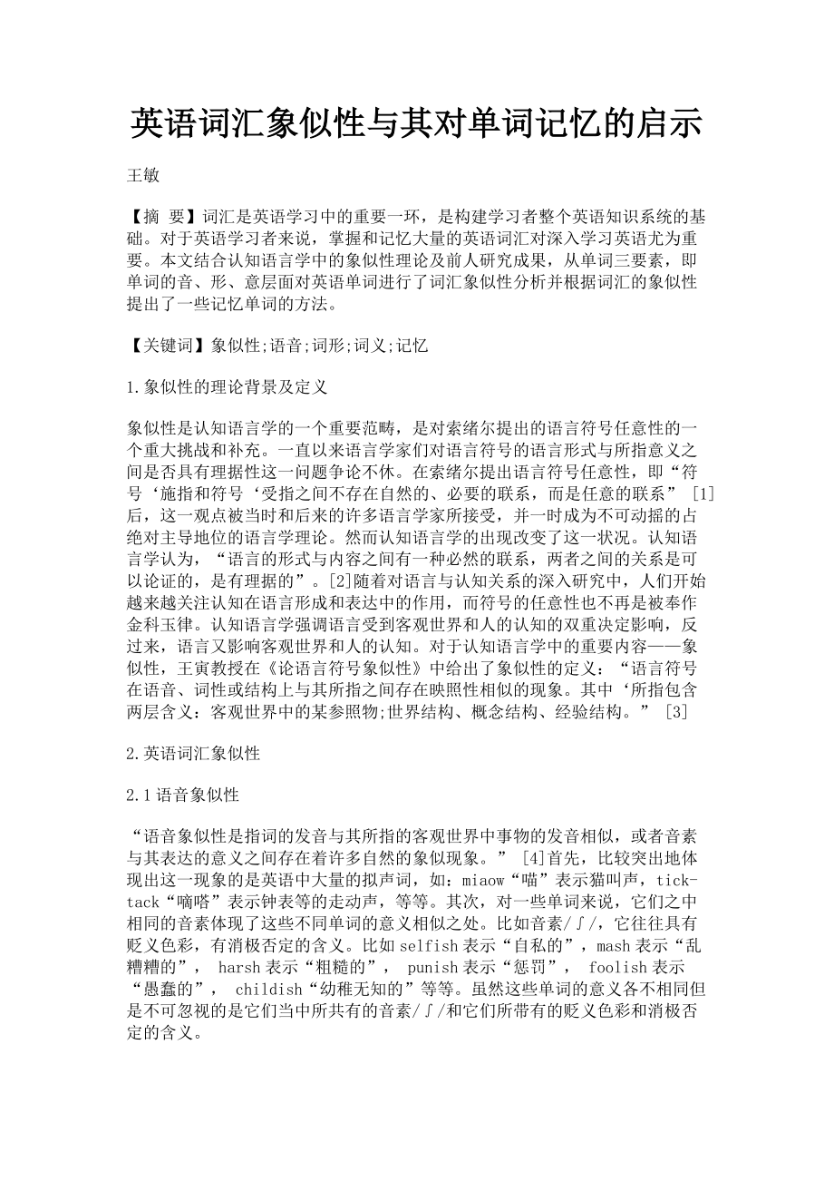 2023年英语词汇象似性与其对单词记忆的启示.doc_第1页