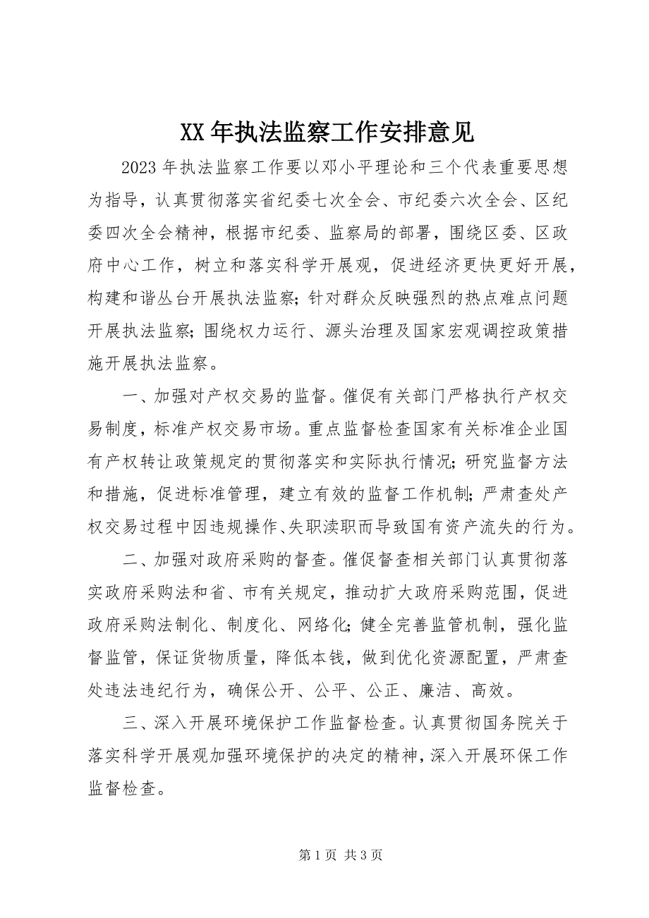 2023年执法监察工作安排意见.docx_第1页