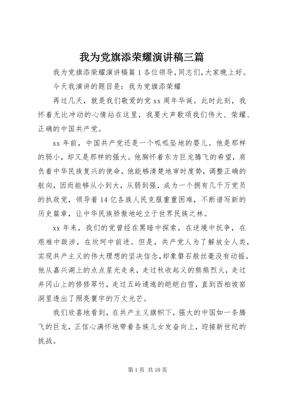 2023年我为党旗添光彩演讲稿三篇.docx_第1页