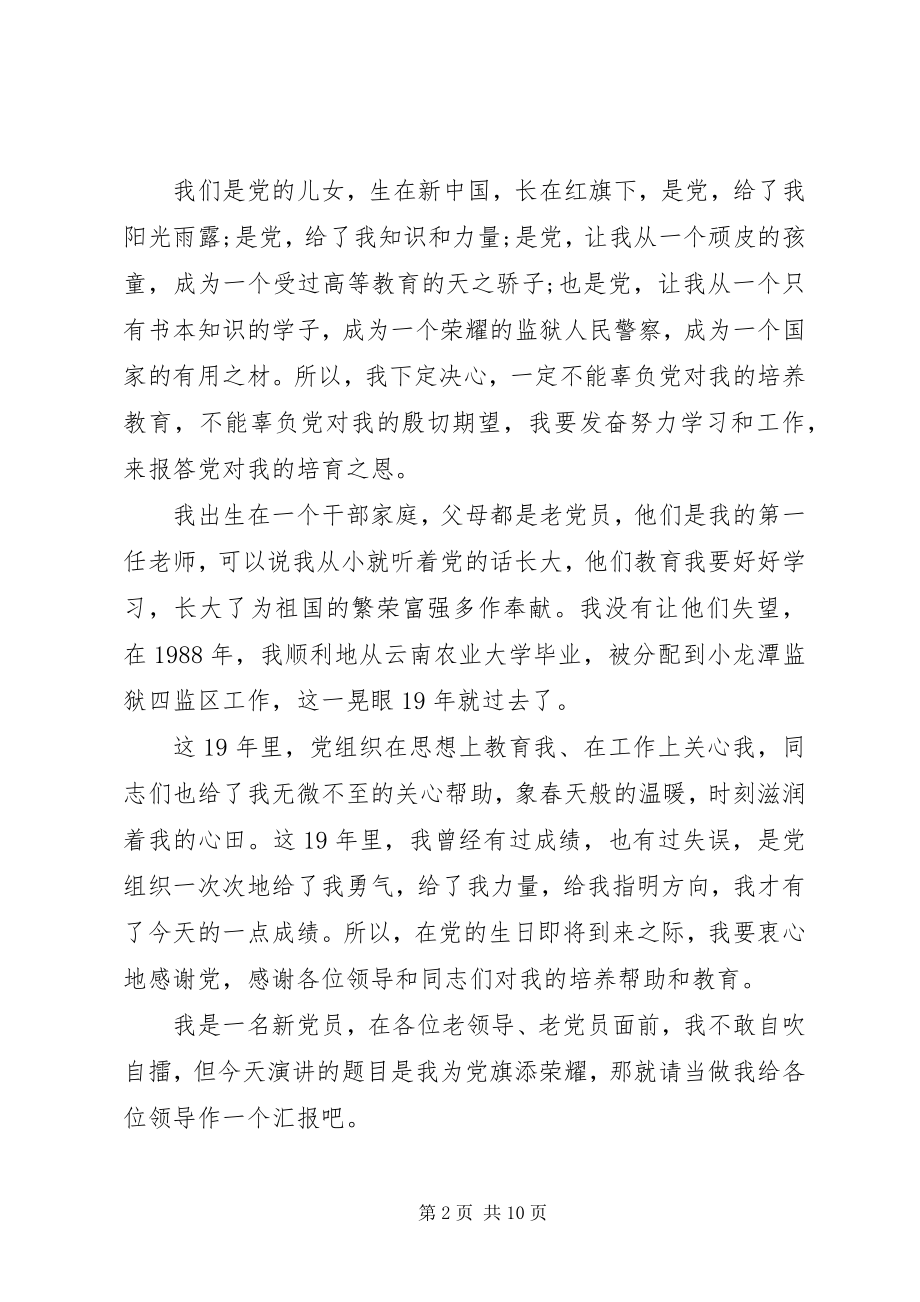 2023年我为党旗添光彩演讲稿三篇.docx_第2页