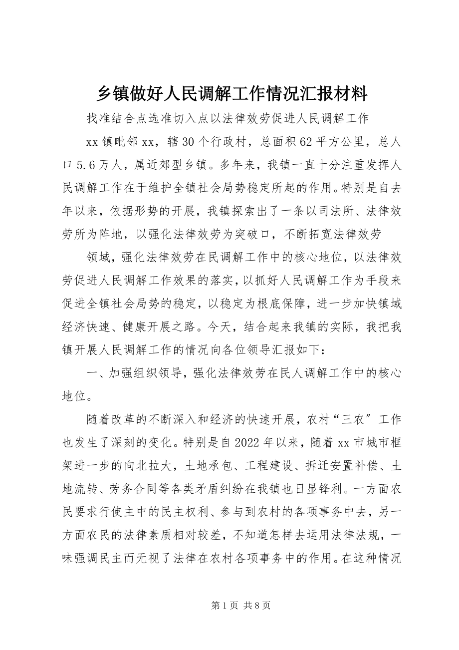 2023年乡镇做好人民调解工作情况汇报材料.docx_第1页