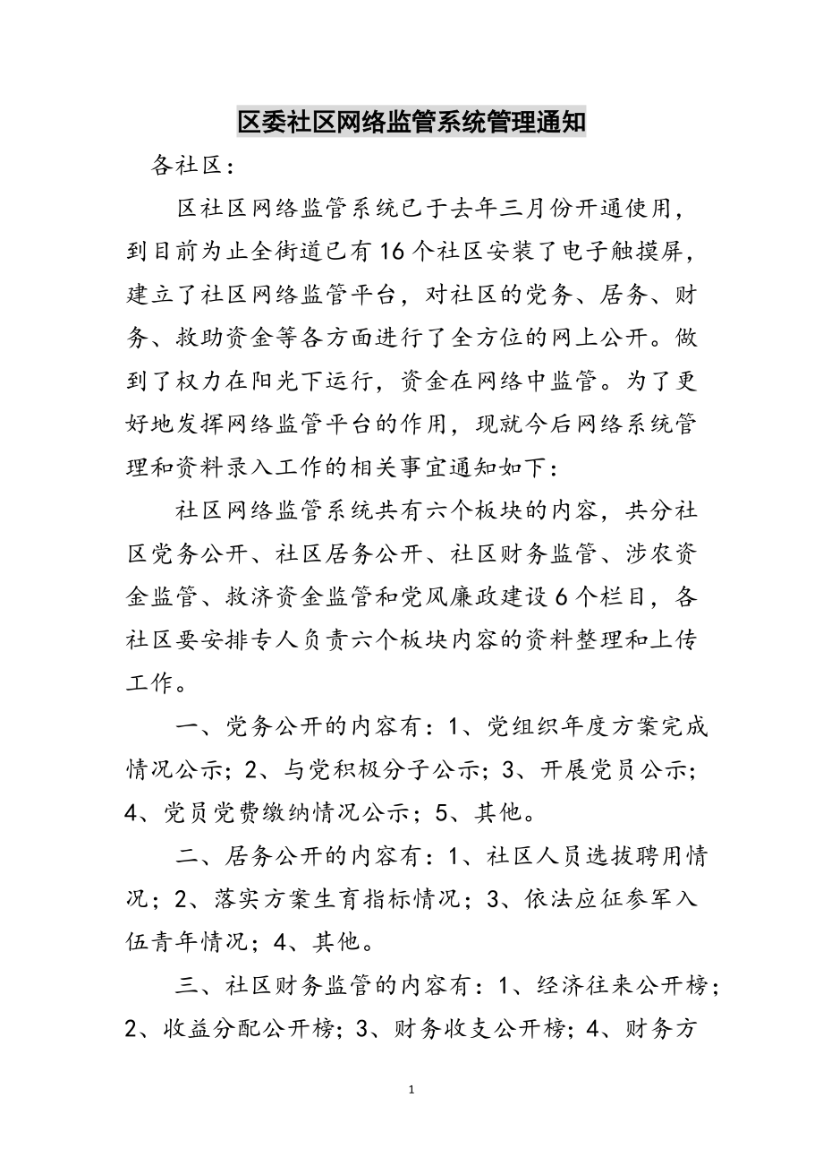 2023年区委社区网络监管系统管理通知范文.doc_第1页