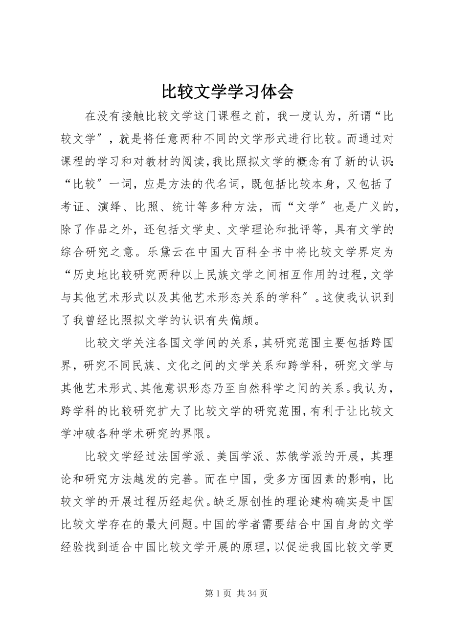 2023年比较文学学习体会新编.docx_第1页