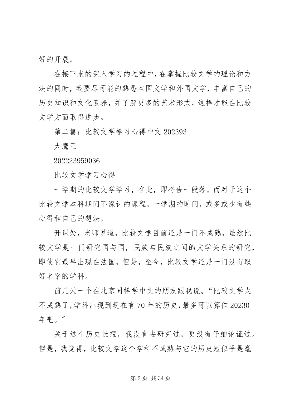 2023年比较文学学习体会新编.docx_第2页