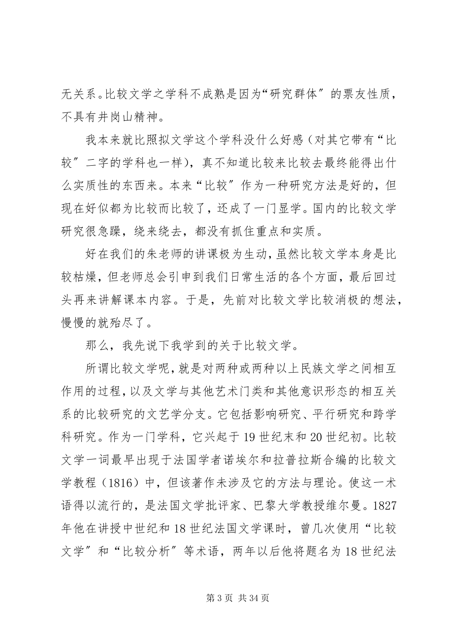 2023年比较文学学习体会新编.docx_第3页