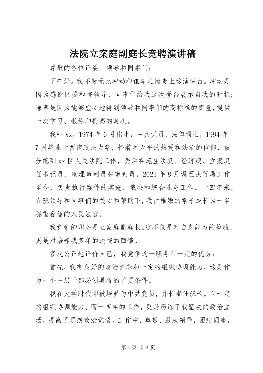 2023年法院立案庭副庭长竞聘演讲稿.docx_第1页