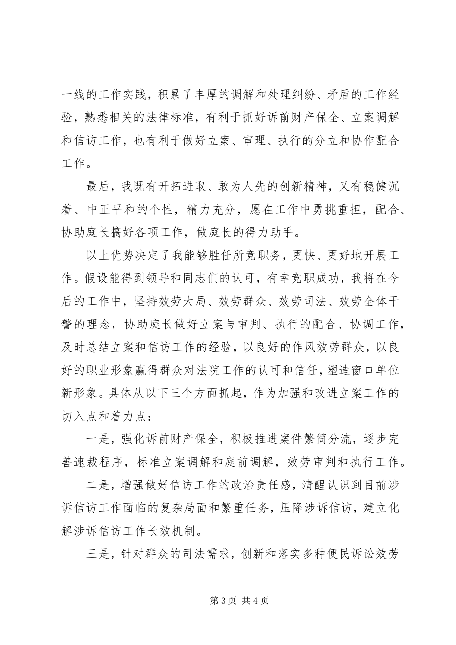 2023年法院立案庭副庭长竞聘演讲稿.docx_第3页