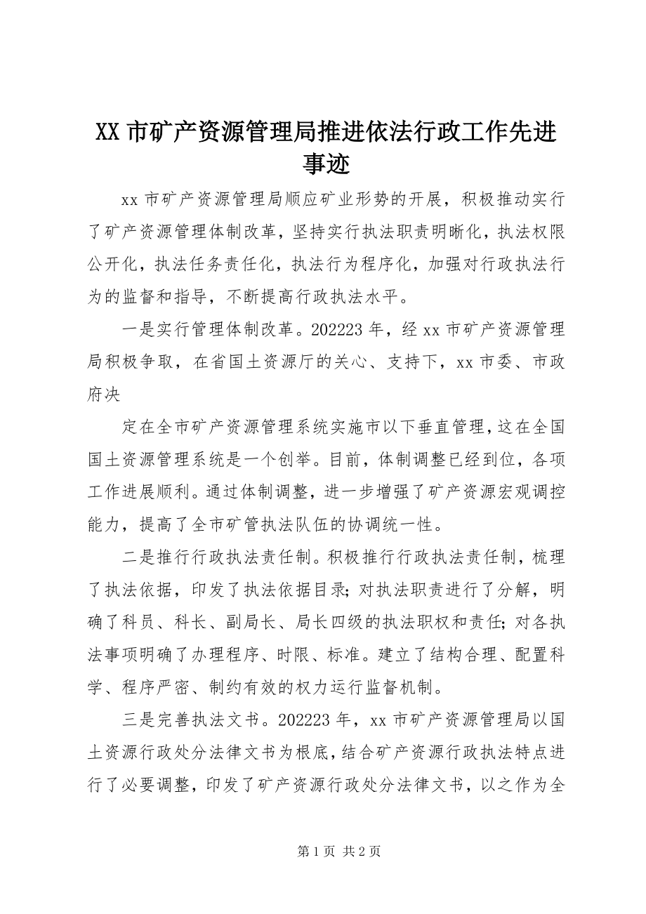 2023年XX市矿产资源管理局推进依法行政工作先进事迹新编.docx_第1页