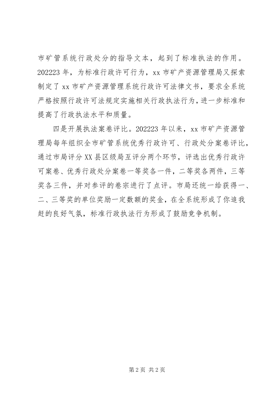 2023年XX市矿产资源管理局推进依法行政工作先进事迹新编.docx_第2页