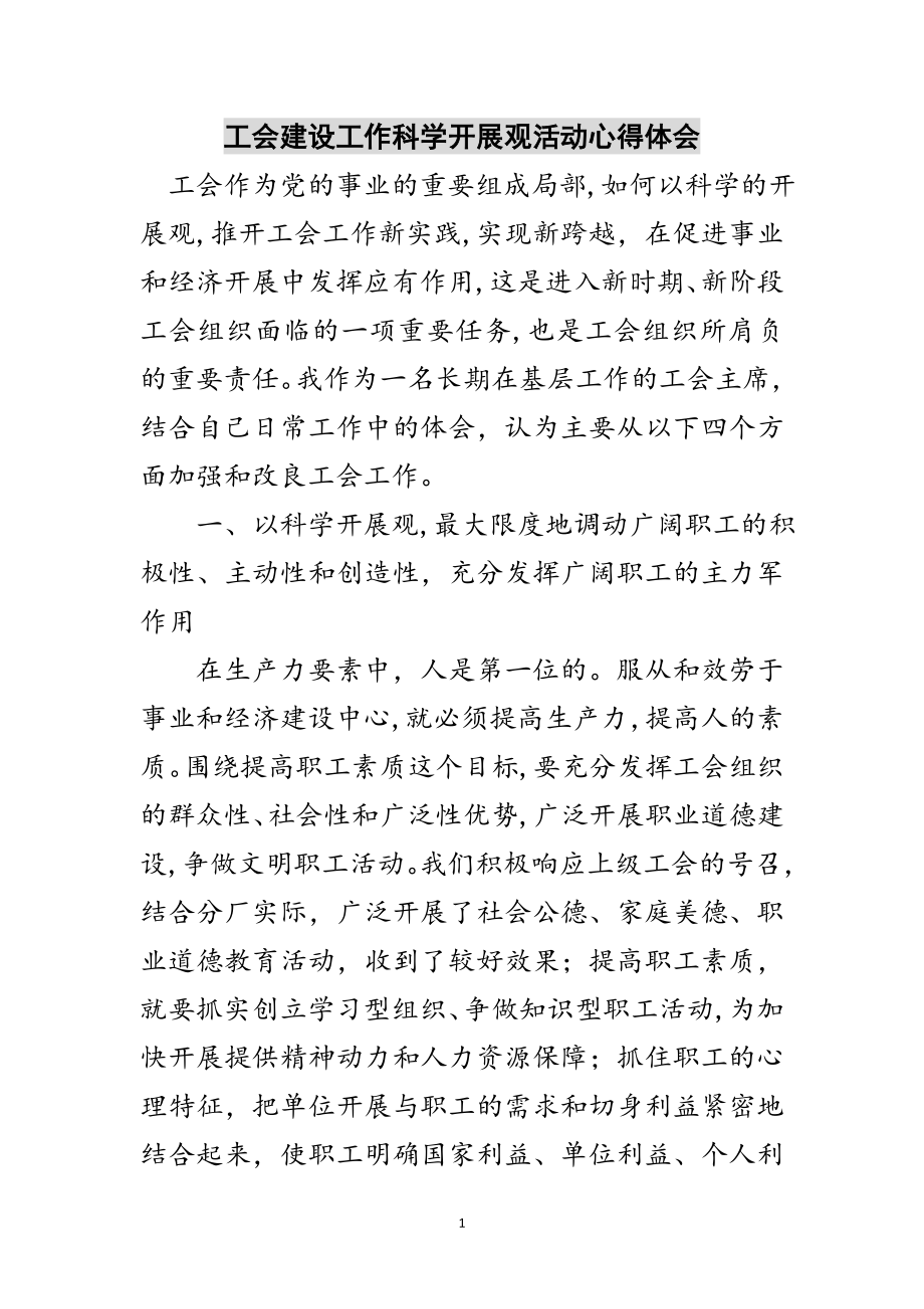 2023年工会建设工作科学发展观活动心得体会范文.doc_第1页