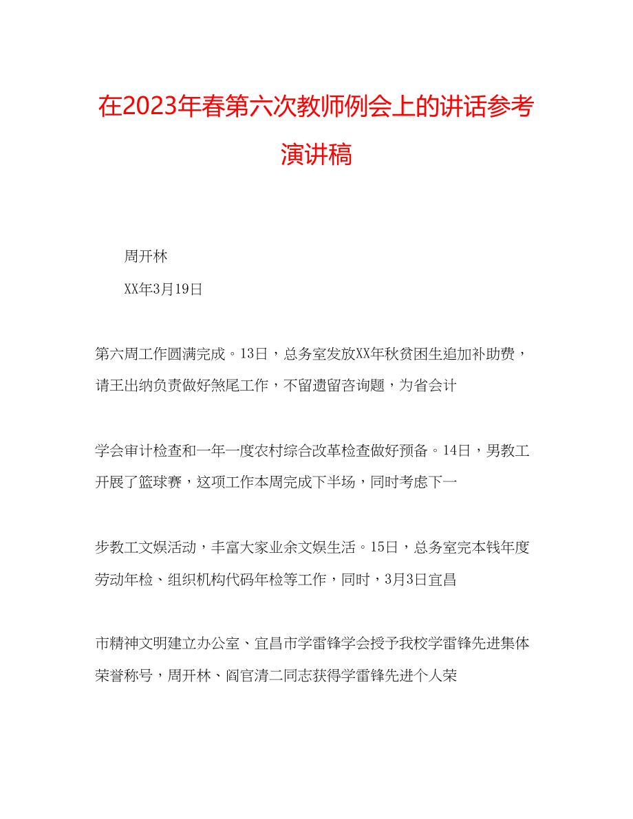 2023年在春第六次教师例会上的讲话演讲稿.docx_第1页