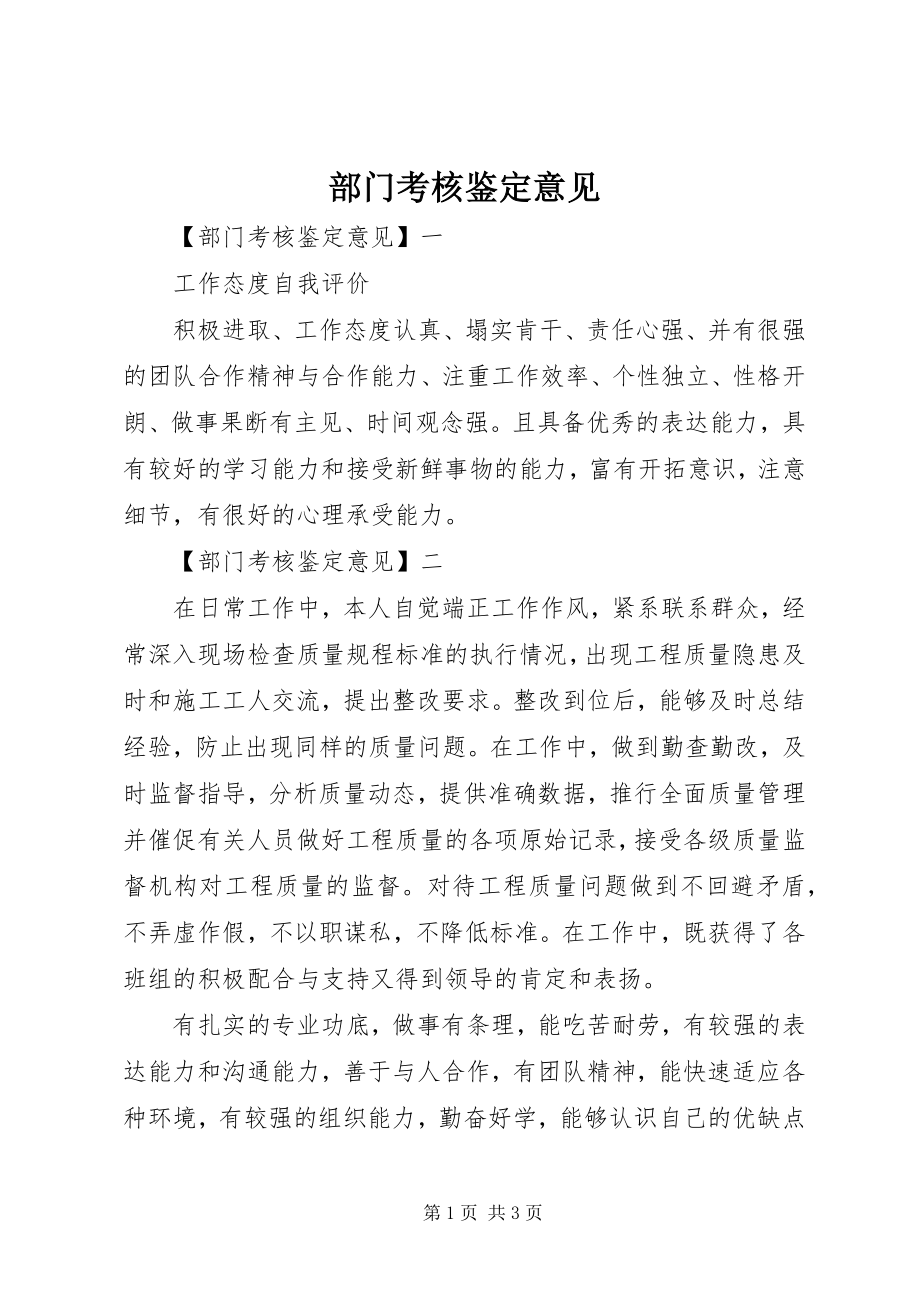 2023年部门考核鉴定意见.docx_第1页