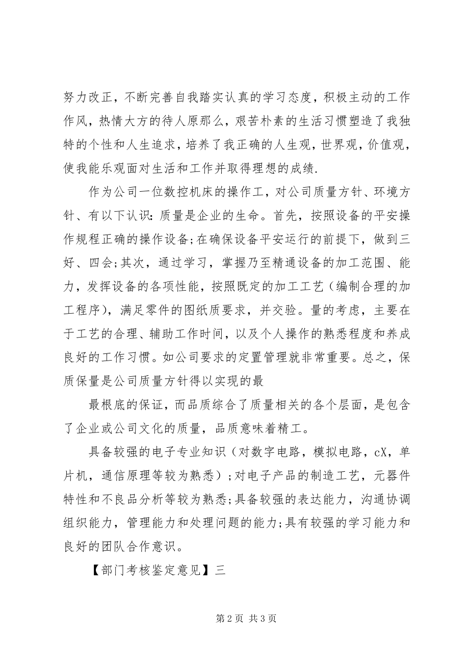 2023年部门考核鉴定意见.docx_第2页