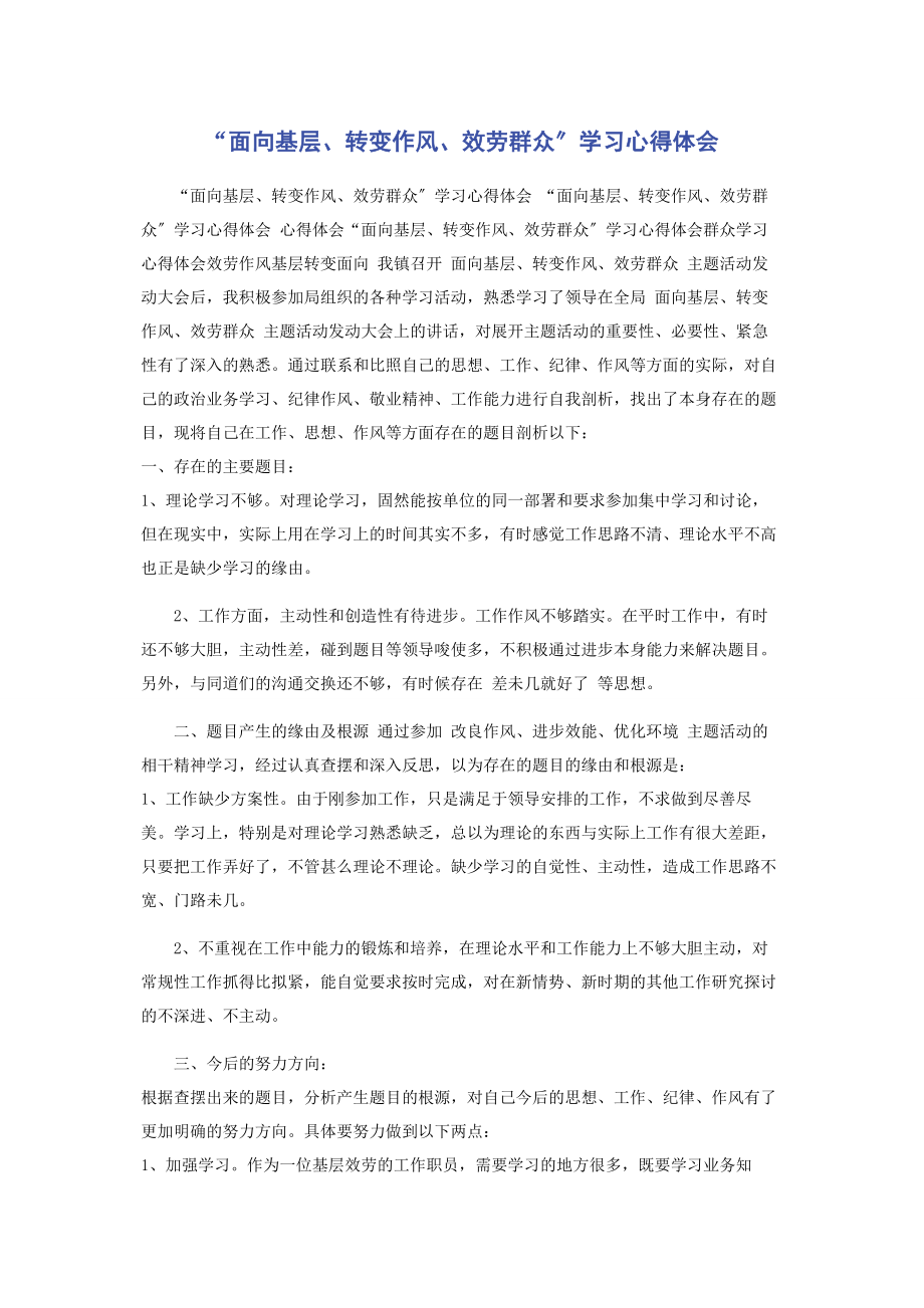 2023年“面向基层转变作风服务群众”学习心得体会.docx_第1页