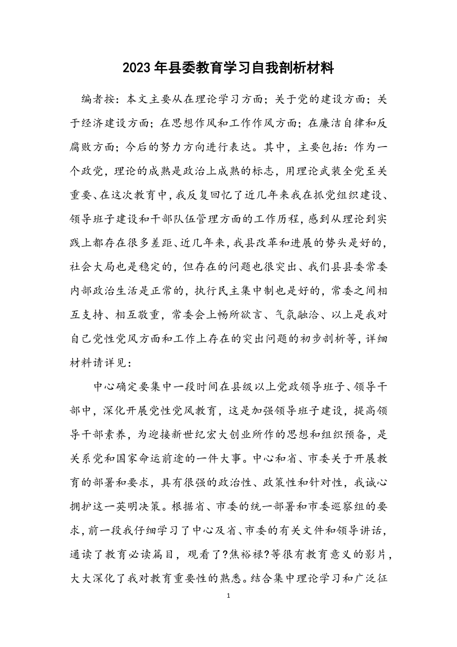 2023年县委教育学习自我剖析材料.docx_第1页