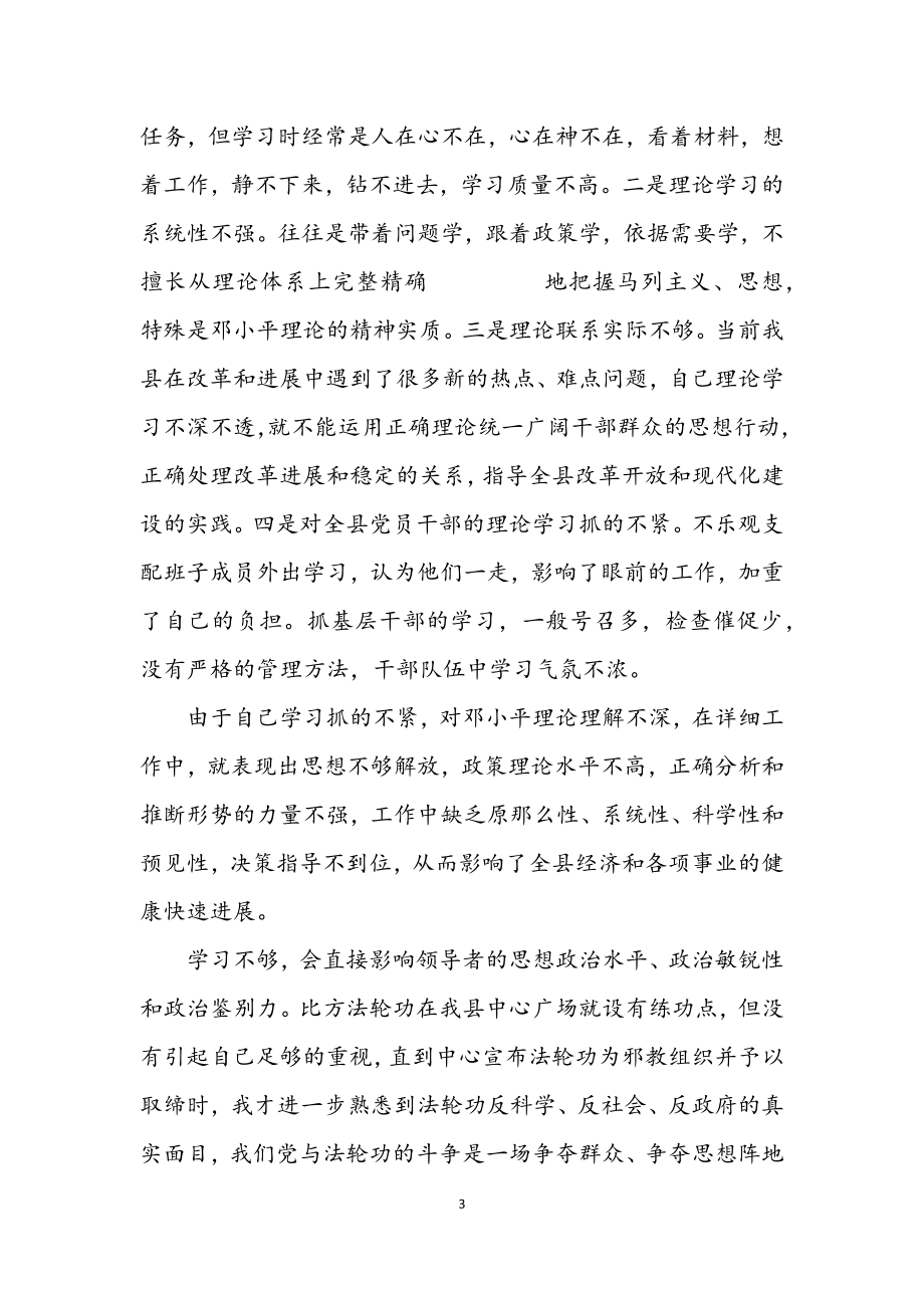 2023年县委教育学习自我剖析材料.docx_第3页