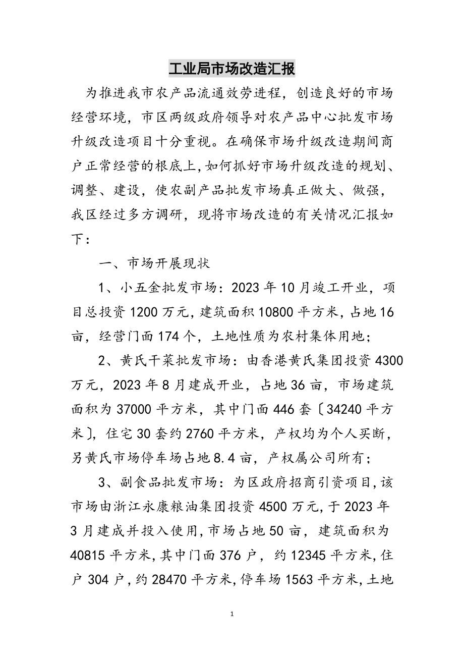 2023年工业局市场改造汇报范文.doc_第1页