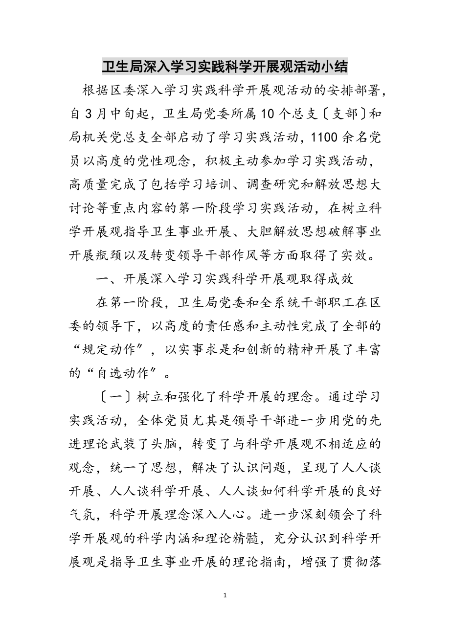 2023年卫生局深入学习实践科学发展观活动小结范文.doc_第1页