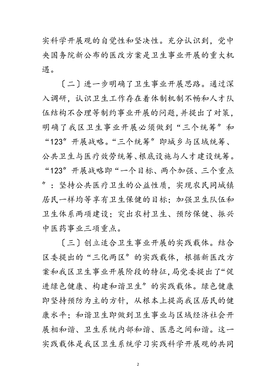 2023年卫生局深入学习实践科学发展观活动小结范文.doc_第2页