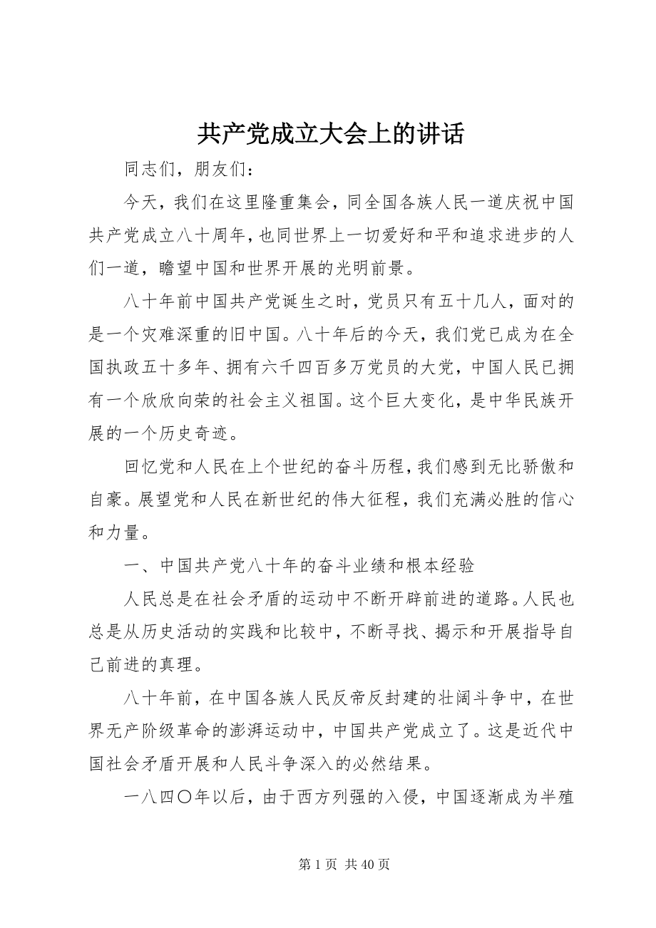 2023年共产党成立大会上的致辞.docx_第1页