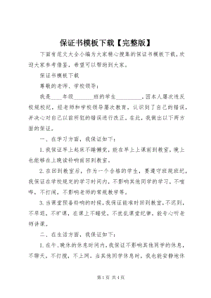 2023年保证书模板下载完整版新编.docx