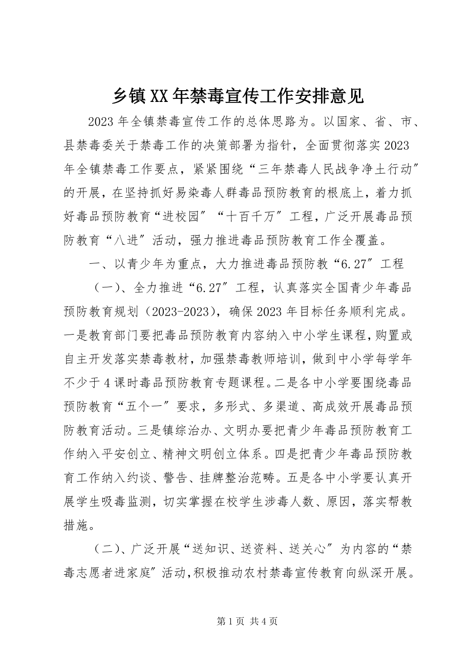 2023年乡镇禁毒宣传工作安排意见.docx_第1页