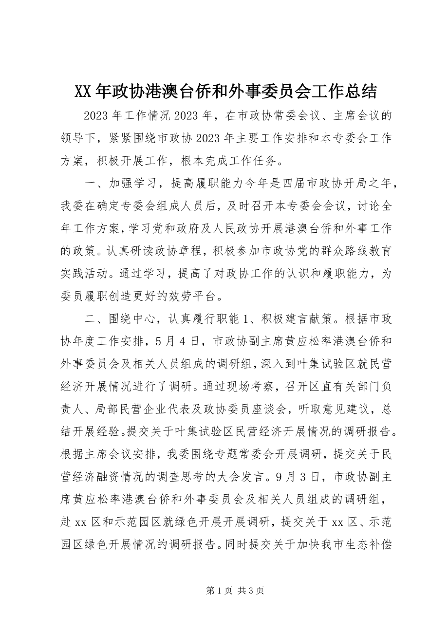 2023年政协港澳台侨和外事委员会工作总结.docx_第1页