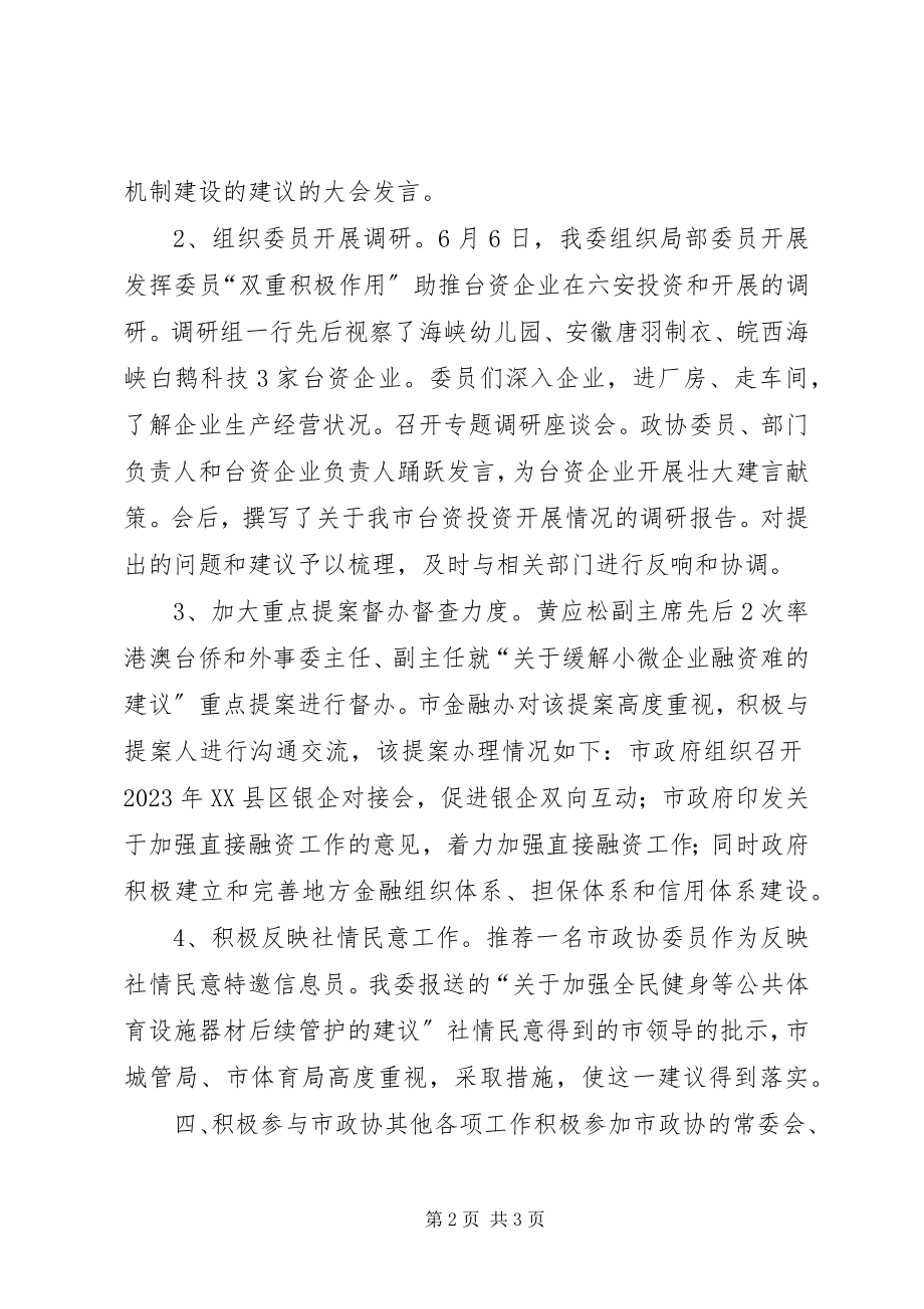 2023年政协港澳台侨和外事委员会工作总结.docx_第2页