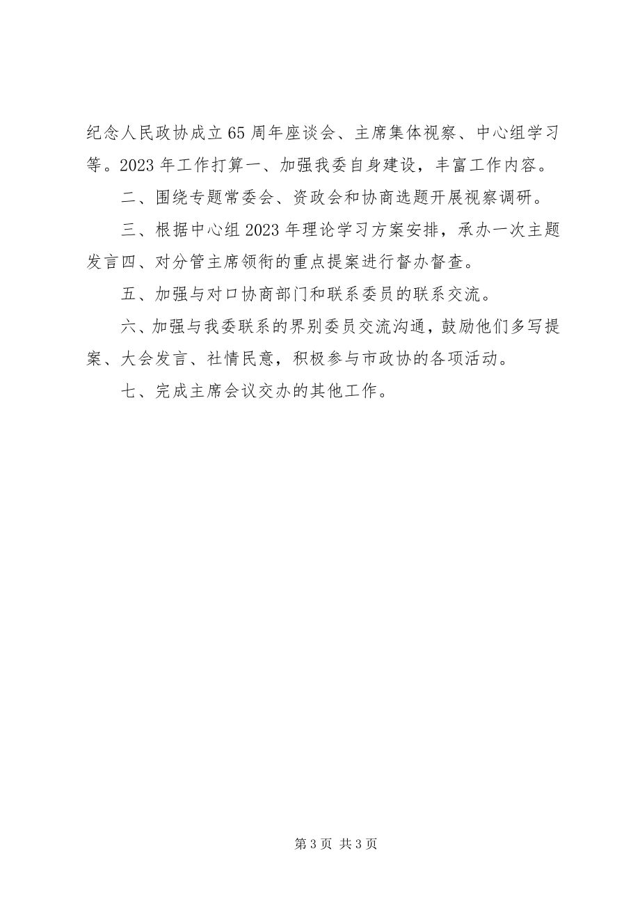 2023年政协港澳台侨和外事委员会工作总结.docx_第3页