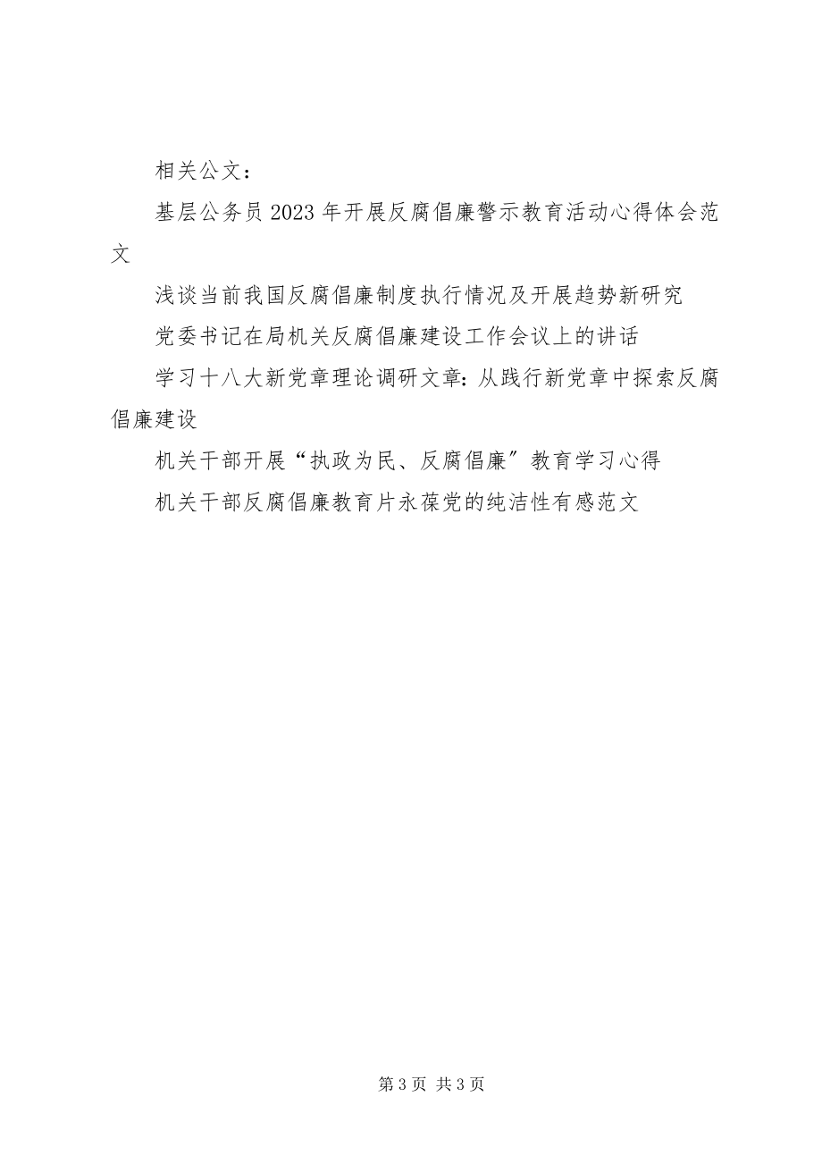 2023年某部门职工在参观反腐倡廉教育基地心得体会.docx_第3页