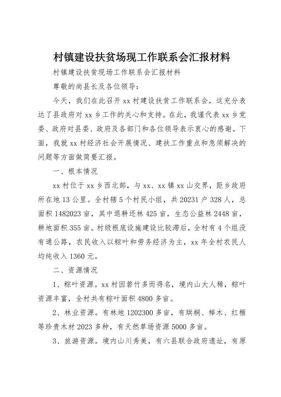 2023年村镇建设扶贫场现工作联系会汇报材料新编.docx_第1页